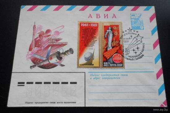 СССР 1981 20 лет полёта Гагарина СГ Звёздный городок