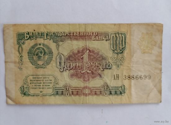 Банкнота 1 рубль 1991г, серия АН 3886699