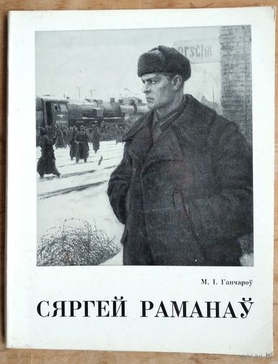 М. І. Ганчароў. Сяргей Рыгоравіч Раманаў.