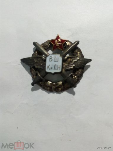 Знак ранних советов - "Высшая школа Красных лётчиков наблюдателей РККА"