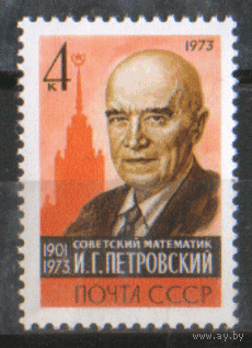 Заг. 4250. 1973. Памяти академика, математика И.Г. Петровского. ЧиСт.