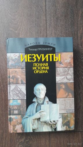 Иезуиты. Полная история ордена - Теодор Гризингер