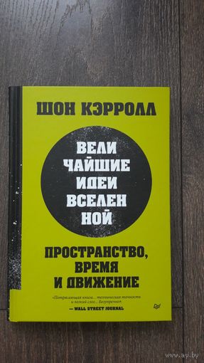 Величайшие идеи вселенной. Пространство, время и движение - Шон Кэролл