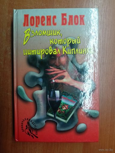 Лоренс Блок "Взломщик, который цитировал Киплинга"