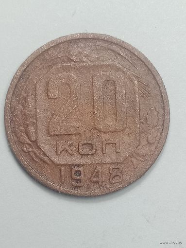 20 копеек 1948 года .