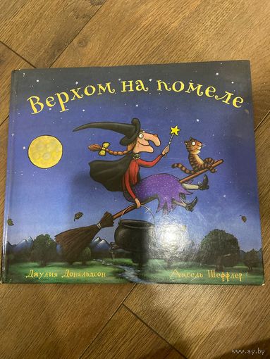 Джулия Дональдсон  Верхом на помеле (иллюстрации А. Шеффлера)