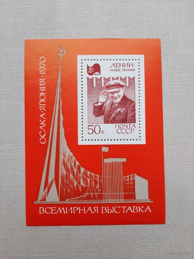 Блок СССР 1970. "Всемирная выставка. Осака, Япония". С 1 рубля
