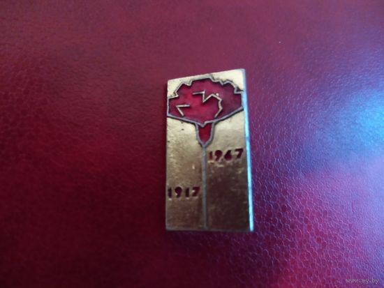 Значок. 1917 1967 . 50 лет Великой Октябрьской социалистической революции.