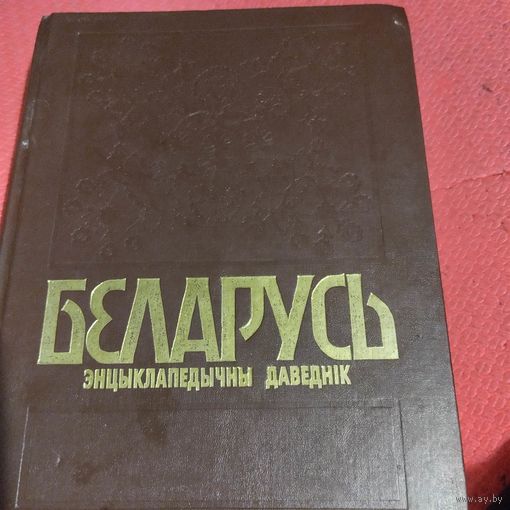Беларусь.  Энцыклапедычны даведнiк.