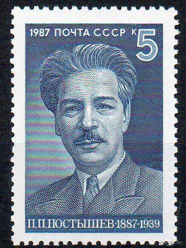 П. Постышев СССР 1987 год (5872) серия из 1 марки