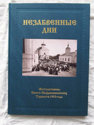 25-06 RRR Фотоальбом Незабвенные дни Фотолетопись Свято-Евфросиниевских торжеств 1910 года К 100-летию перенесения святых мощей преподобной евфросинии из Киева в Полоцк 1910 – 2010 Большой формат 2010