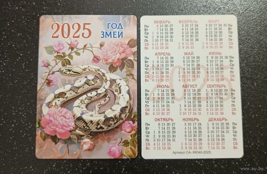 Календарик карманный 2025 змея и цветы