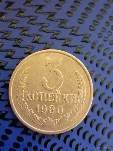 3 копейки. СССР 1980г. (111)