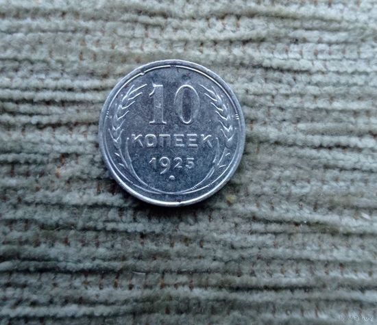 Werty71 СССР 10 копеек 1925 года
