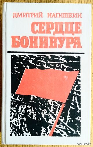 СЕРДЦЕ БОНИВУРА.  ОТЛИЧНОЕ ПРОИЗВЕДЕНИЕ ДМИТРИЯ НАГИШКИНА.