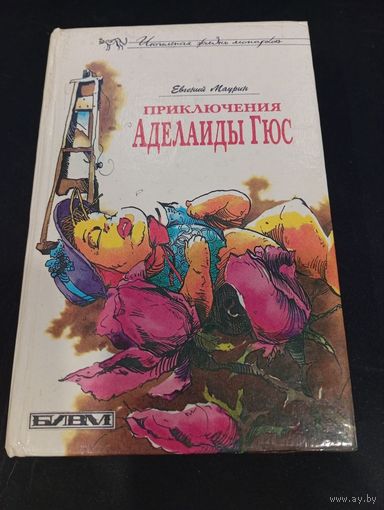 Евгений Маурин "Приключения Аделаиды Гюс", 1994, БИВМ
