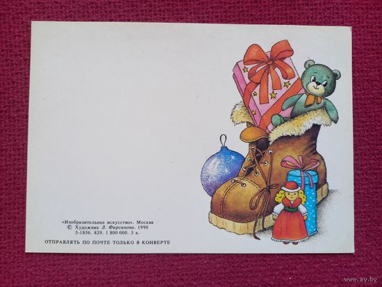 С Новым Годом! Фирсанова 1990 г. Двойная. Чистая. Мини.