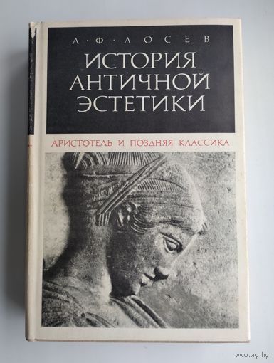 Лосев А.Ф. История античной эстетики. Аристотель и поздняя классика.