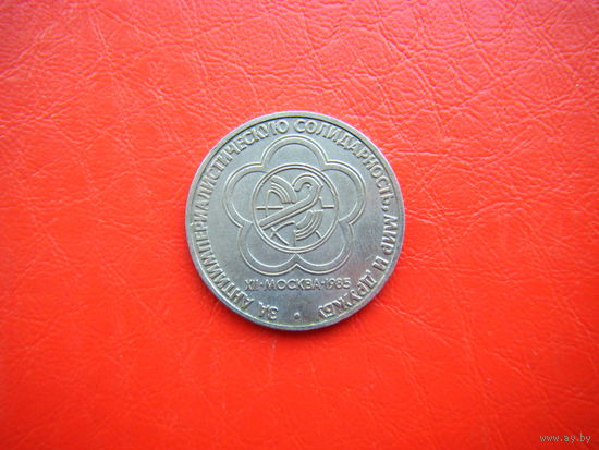 1 рубль 1985г. Фестиваль Молодёжи.