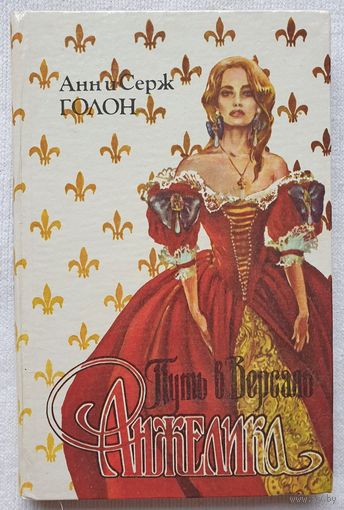 Анжелика Путь в Версаль | Голон Анн, Голон Серж | Любовный роман