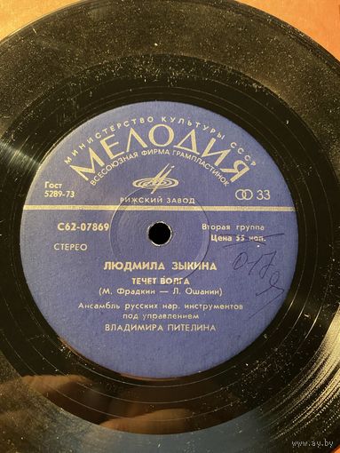 Людмила Зыкина – Течет Волга / Оренбургский Платок, МИНЬОН 1976