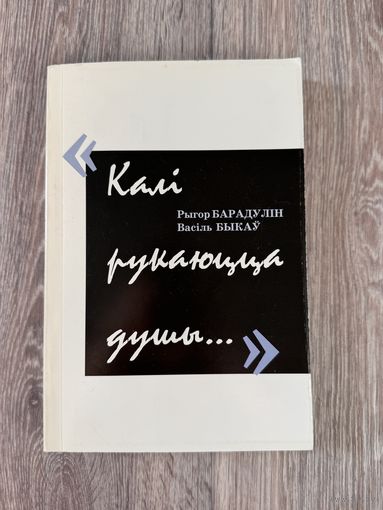 Рыгор Барадулін, Васіль Быкаў "Калі рукаюцца душы"
