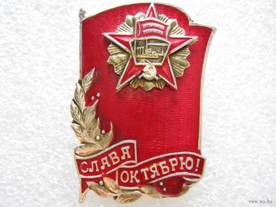 Слава Октябрю!