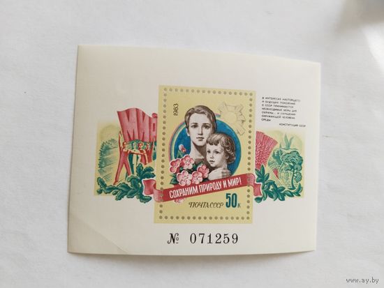 СССР  1983   бл. Сохраним Мир