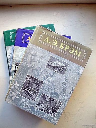 А.Э.БРЭМ (Жизнь животных в трех томах)