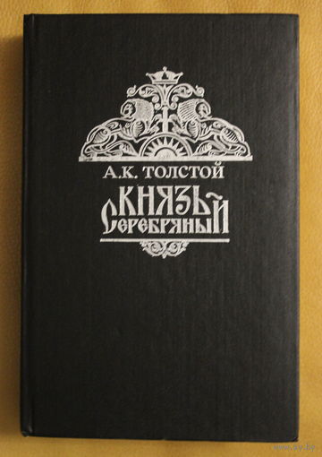 Алексей Толстой "Князь Серебряный" и другие исторические произведения