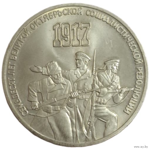 3 рубля 1987 года "70 лет Великой Октябрьской социалистической революции