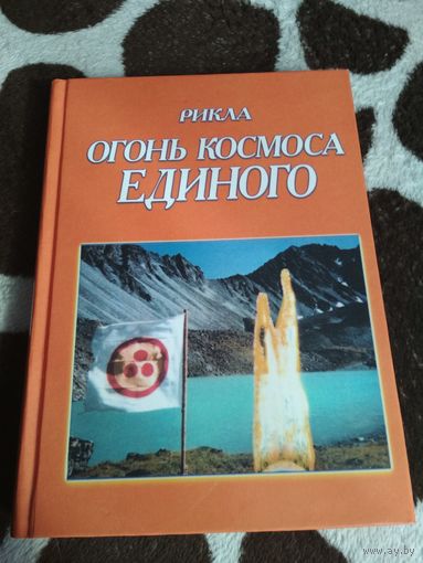Рикла. Огонь космоса единого. Том седьмой. Книга первая
