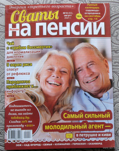 Сваты на пенсии Номер 8 август 2021, Сваты на пенсии номер 10 апрель 2021. - 2 шт.