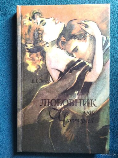 Д. Лоуренс. Любовник леди Чаттерлей