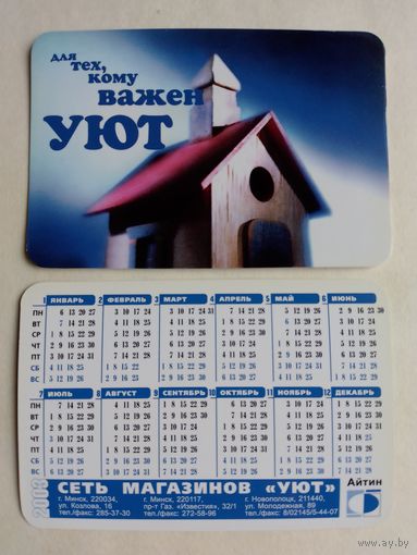 Карманный календарик. Минск. Сеть магазинов Уют. 2003 год