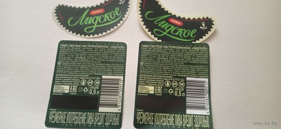 Этикетки от пива Лидское " Лидское " (л) отличие в цвете