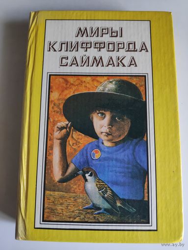 Миры Клиффорда Саймака. Книга 13. Империя. Город.