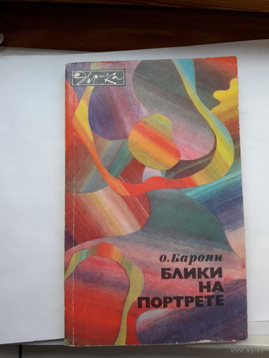Бароян Блики на портретах серия Эврика