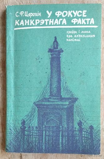 С. Ф. Цярохін. У фокусе канкрэтнага факта: праўда і мана пра ап'яняльныя напіткі.