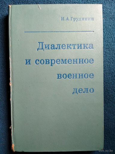 Полковник И.А. Грудинин, доктор философских наук.  Диалектика и современное военное дело.  1971 год