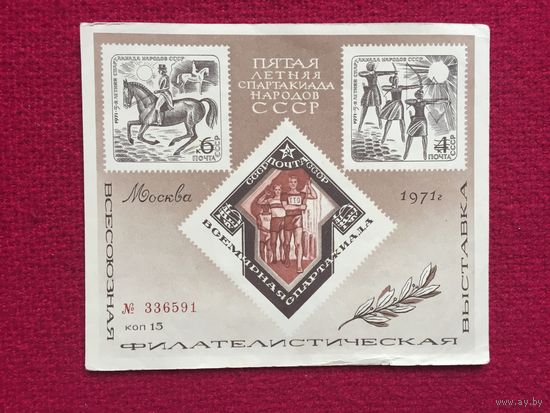 Филателистическая выставка. Пятая спартакиада народов СССР. Москва.1971 г