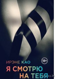 Као. Я смотрю на тебя