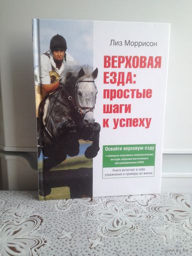 Моррисон. Верховая езда: простые шаги к успеху. Освойте верховую езду с помощью спортивных психологических методик нейролингвистического программирования