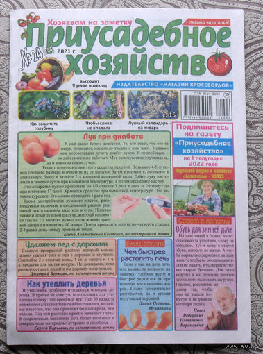 Приусадебное хозяйство 24-2021 + Мудрые советы  - 3 номера