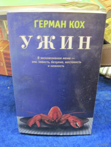 Герман Кох. Ужин. 2016 г. Торги.