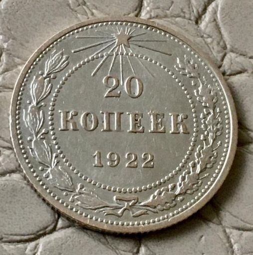 20 копеек 1922 года.