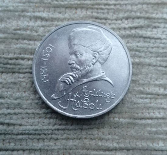 Werty71 СССР 1 рубль 1991 550 лет рождения Алишера Навои