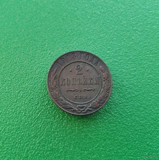 2 копейки 1913 г