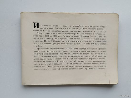 Исаакиевский собор