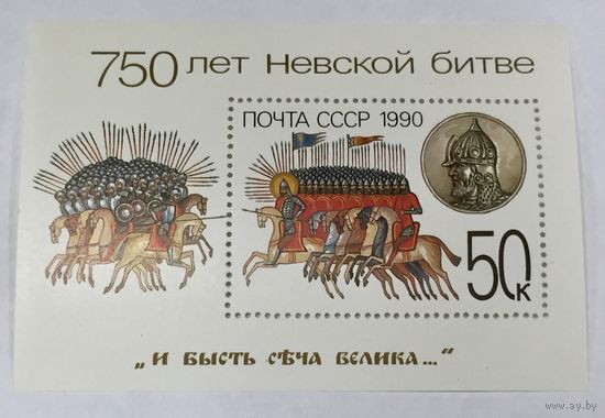 Блок. 750 лет Невской битве. 1990 СССР